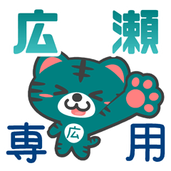 「広瀬」さん 専用スタンプ