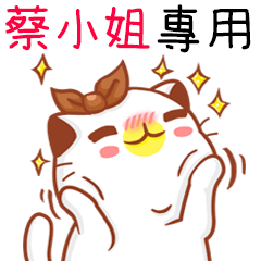 Niu Niu Cat-"Miss Tsai"