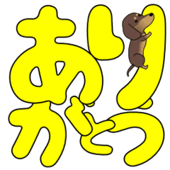 激しく尻尾をふるイヌ デカ文字 Line スタンプ Line Store 激しく尻尾をふるイヌ デカ文字 Line スタンプ Line Store