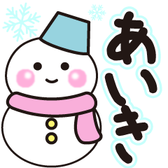 あいきの冬に毎日使えるスタンプ