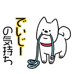 犬ダイスキ！【でいじー】の気持ち