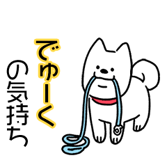 犬ダイスキ！【でゅーく】の気持ち