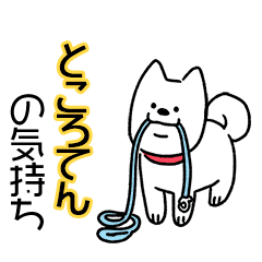 犬ダイスキ ところてん の気持ち Line スタンプ Line Store