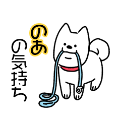 犬ダイスキ！【のあ】の気持ち