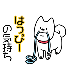 犬ダイスキ！【はっぴー】の気持ち