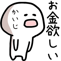 かいじさん専用ゆるい名前スタンプ Line スタンプ Line Store