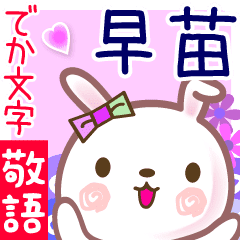 早苗 でか文字 ゆる敬語名前スタンプ Line スタンプ Line Store 早苗 でか文字 ゆる敬語名前スタンプ Line スタンプ Line Store