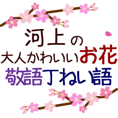 「河上」の花のスタンプ丁寧な日常会話。