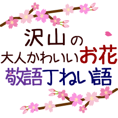 「沢山」の花のスタンプ丁寧な日常会話。