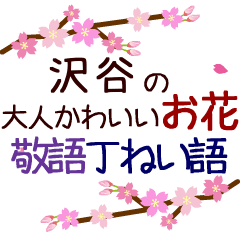「沢谷」の花のスタンプ丁寧な日常会話。