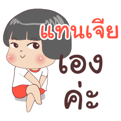 แทนเจีย ไง จำไม่ได้เหรอ