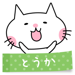 A cat named Touka sticker