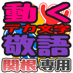 動くデカ文字敬語「関根」さん専用