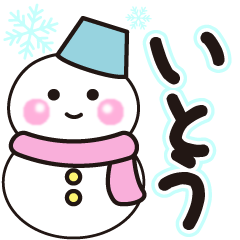 いとうの冬に毎日使えるスタンプ