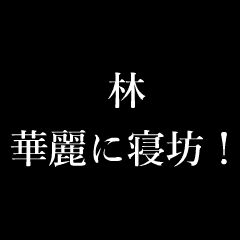 かっこいい苗字 アニメ