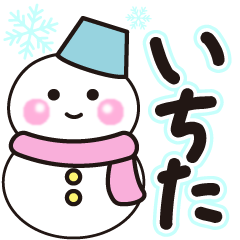 いちたの冬に毎日使えるスタンプ