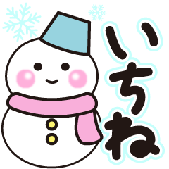 いちねの冬に毎日使えるスタンプ