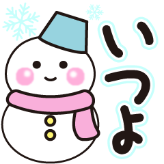 いつよの冬に毎日使えるスタンプ