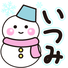 いつみの冬に毎日使えるスタンプ
