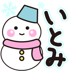 いとみの冬に毎日使えるスタンプ