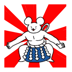 ねずみのアニキ３横綱相撲