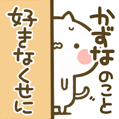 かずな 専用 猫かわいい名前スタンプ Line スタンプ Line Store かずな 専用 猫かわいい名前スタンプ Line スタンプ Line Store