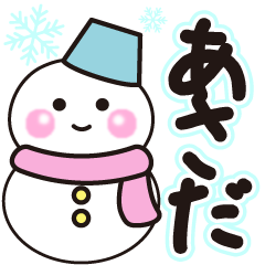 あさだの冬に毎日使えるスタンプ