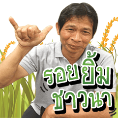 รอยยิ้มชาวนา