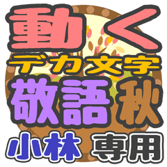 動くデカ文字敬語 秋「小林」さん専用