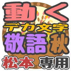 動くデカ文字敬語 秋「松本」さん専用