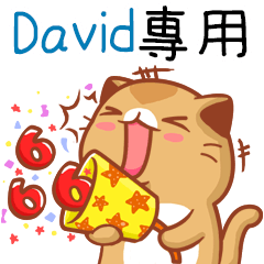 ”David專屬”扭扭貓姓名貼圖