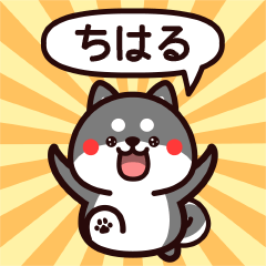 Sticker to Chiharu from black Shiba