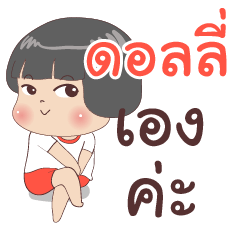 ดอลลี่ ไง จำไม่ได้เหรอ