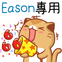 ”Eason專屬”扭扭貓姓名貼圖