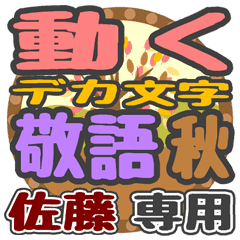 動くデカ文字敬語 秋「佐藤」さん専用