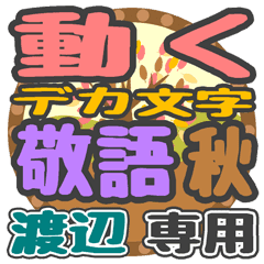 動くデカ文字敬語 秋「渡辺」さん専用