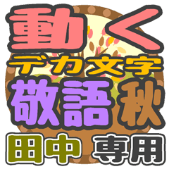 動くデカ文字敬語 秋「田中」さん専用