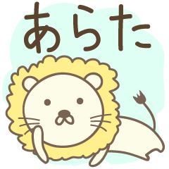 Cute lion stickers for Arata / Alata