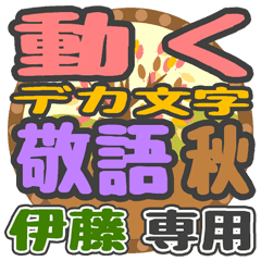 動くデカ文字敬語 秋「伊藤」さん専用