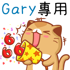 ”Gary專屬”扭扭貓姓名貼圖