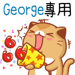 ”George專屬”扭扭貓姓名貼圖
