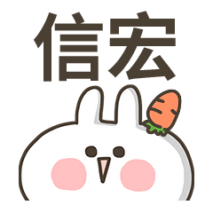 【信宏】專用貼圖-蘿蔔兔