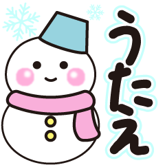 うたえの冬に毎日使えるスタンプ