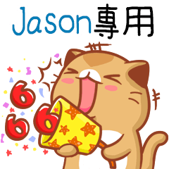 ”Jason專屬”扭扭貓姓名貼圖