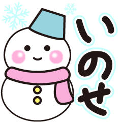 いのせの冬に毎日使えるスタンプ