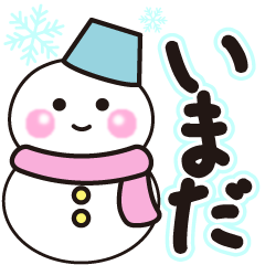いまだの冬に毎日使えるスタンプ