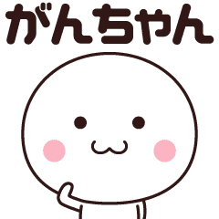 がんちゃん専用 名前スタンプ Line スタンプ Line Store