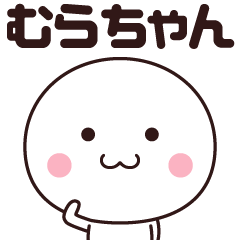 name sticker (Mura-chan)
