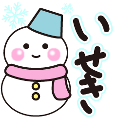 いせきの冬に毎日使えるスタンプ