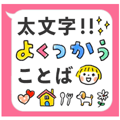 よく使う言葉 太文字 吹き出し 絵文字 Line スタンプ Line Store よく使う言葉 太文字 吹き出し 絵文字 Line スタンプ Line Store